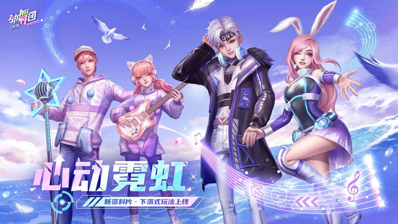 劲舞团 手游图3