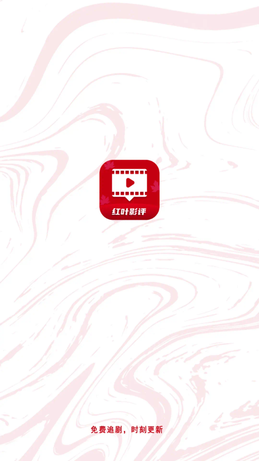 红叶影评追剧 正版图1