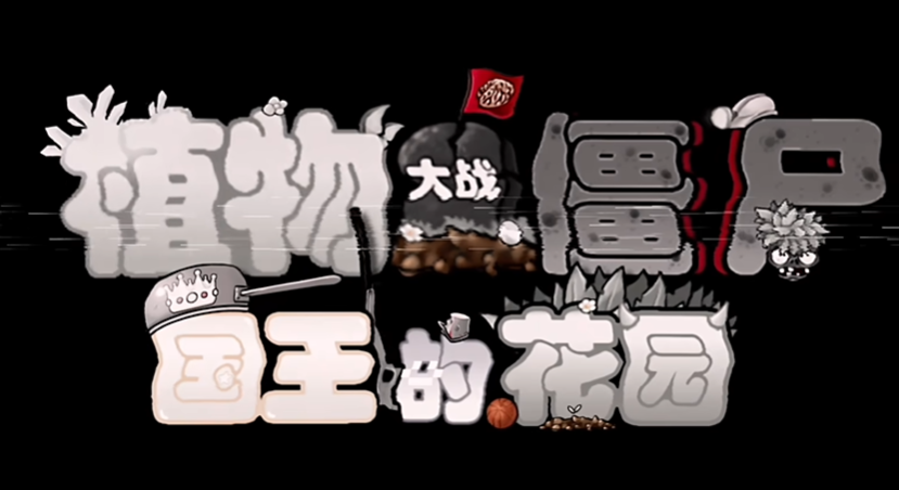植物大战僵尸国王的花园图1