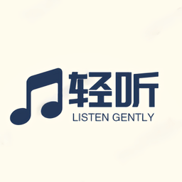 轻听音乐 正版