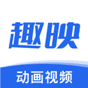 趣映高级版